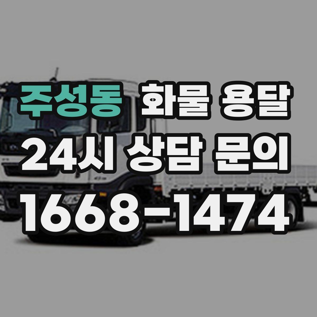 주성동 화물 용달 안전 속도 비용을 모두 잡는 운송 선택법