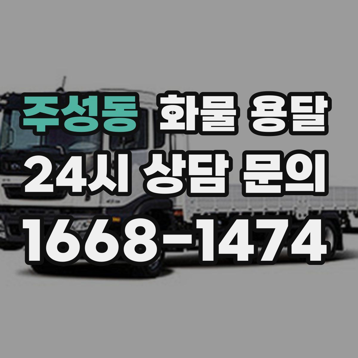 주성동 화물 용달