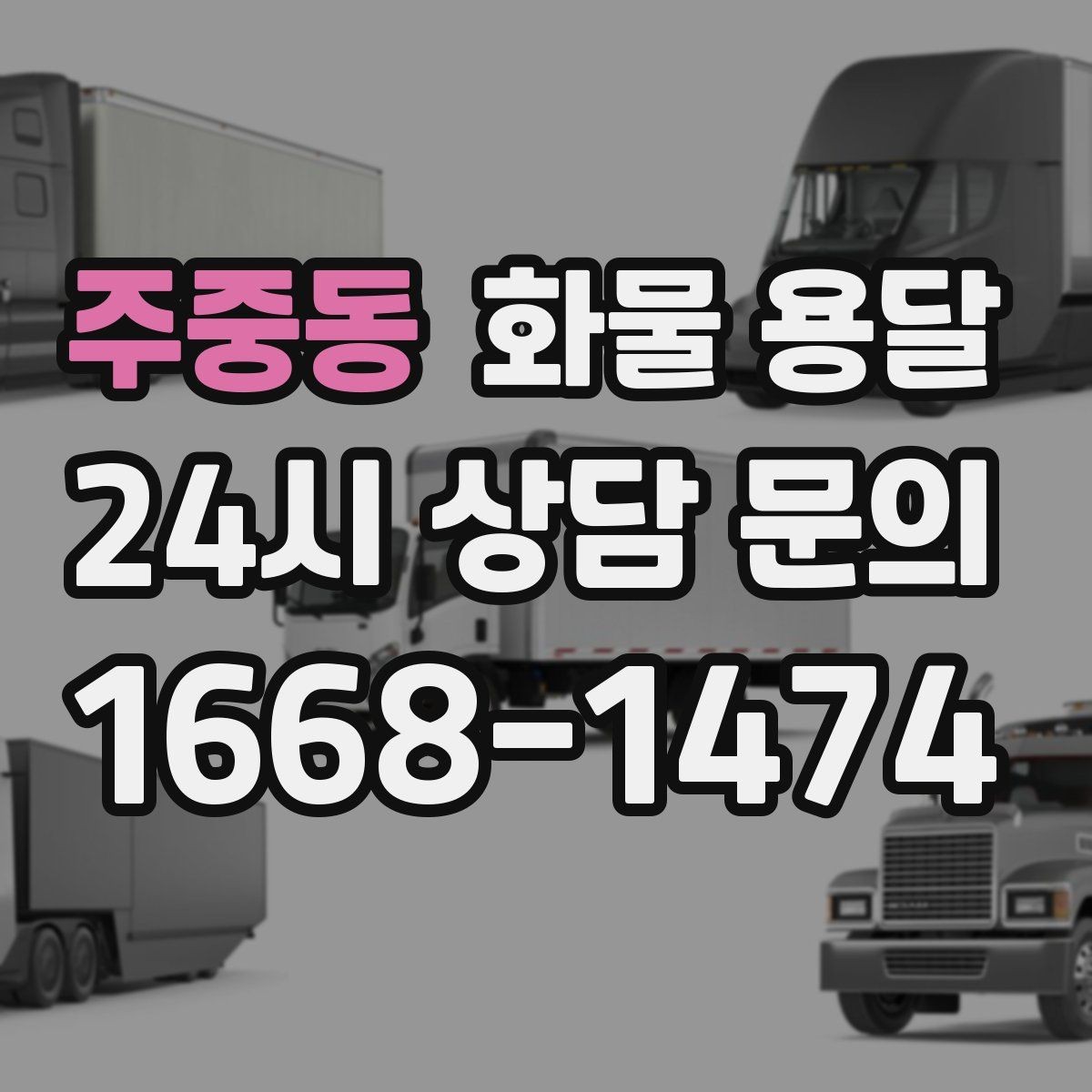 주중동 화물 용달 대기료가 발생하는 대표 상황 정리