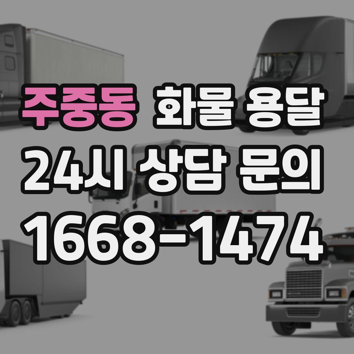 주중동 화물 용달