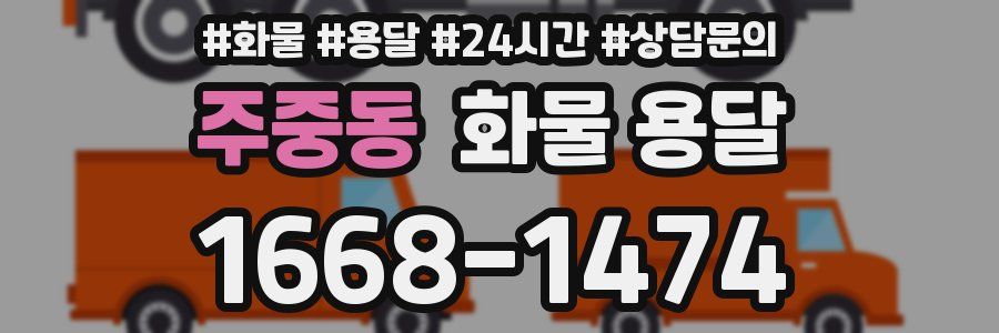 주중동 화물 용달