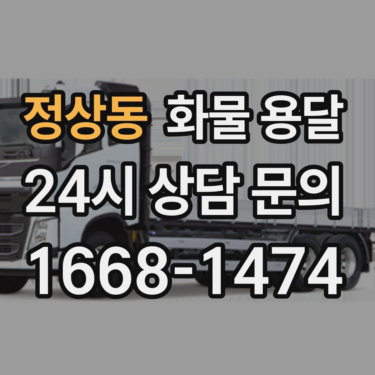 정상동 화물 용달