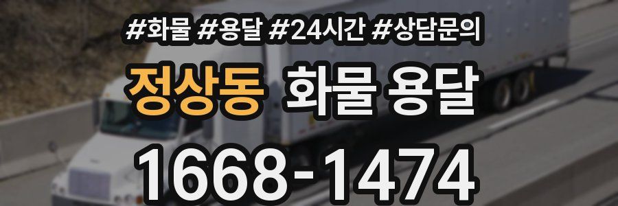 정상동 화물 용달