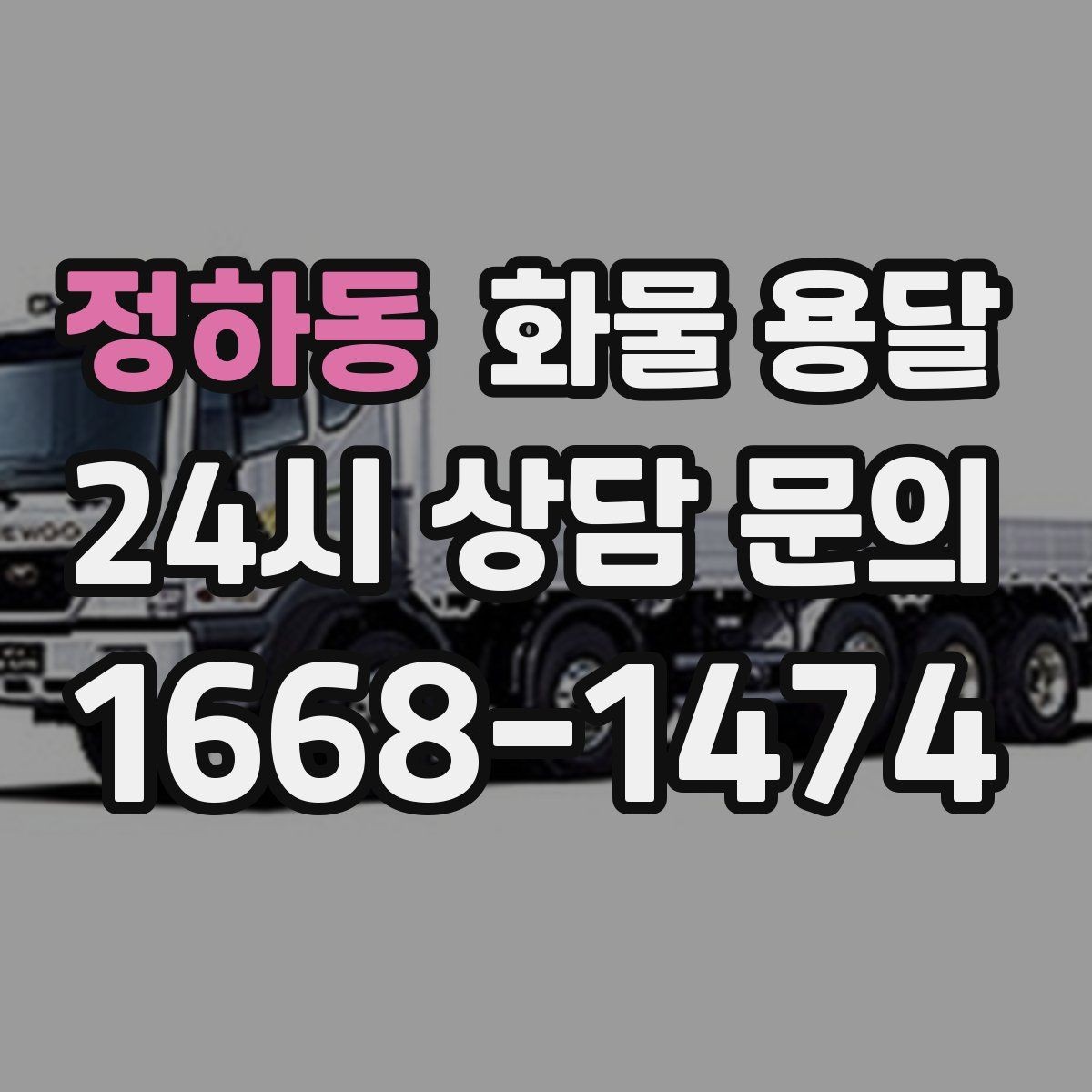 정하동 화물 용달 상차 인력이 필요할 때 미리 준비해야 할 것