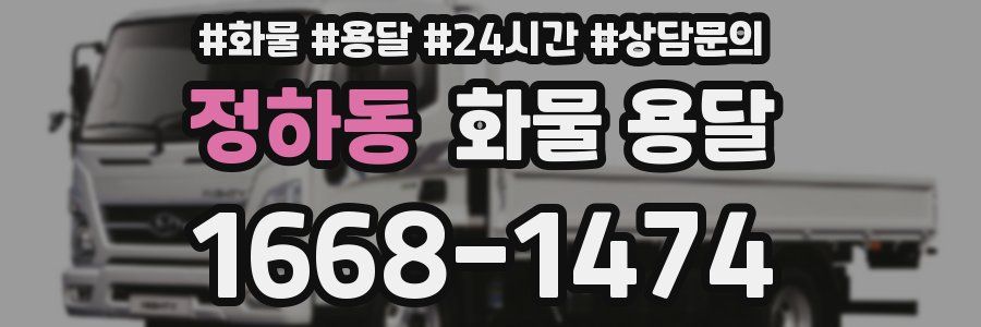 정하동 화물 용달
