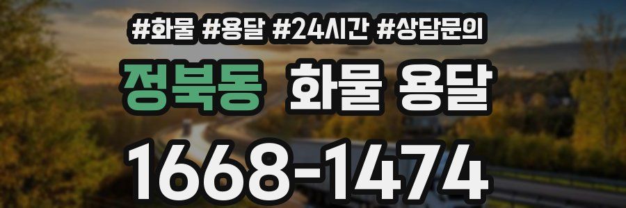 정북동 화물 용달