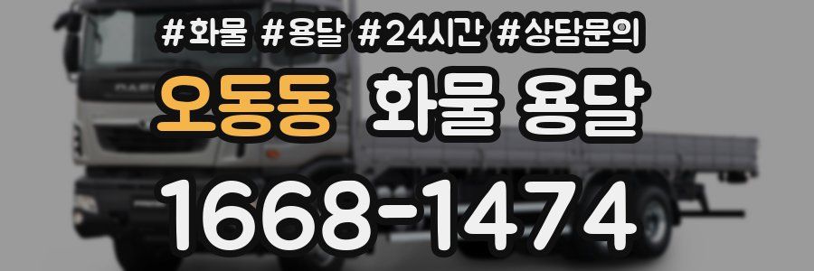 오동동 화물 용달