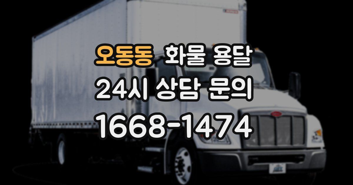 오동동 화물 용달