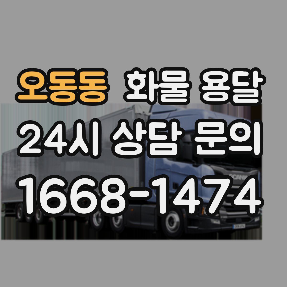 오동동 화물 용달
