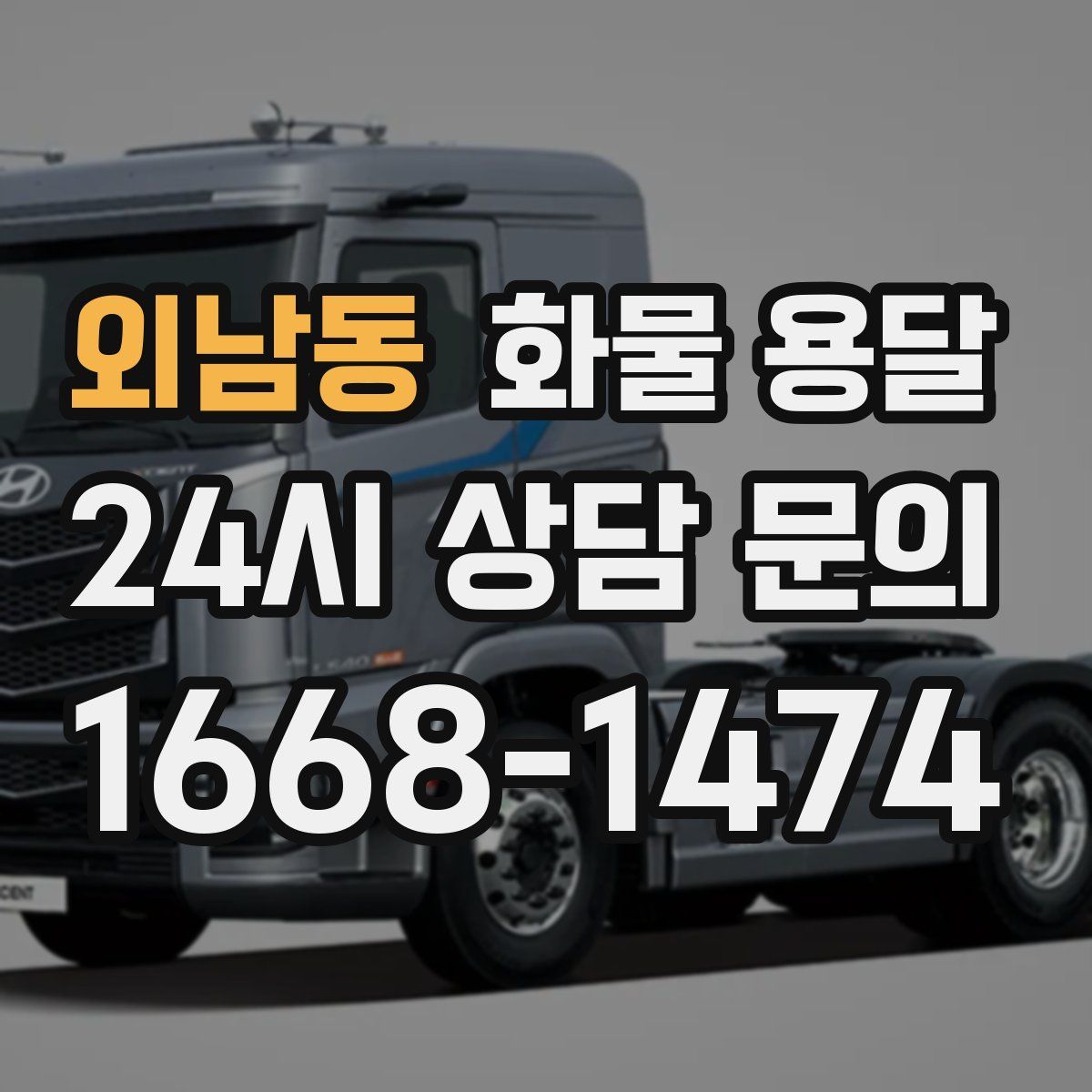 외남동 화물 용달