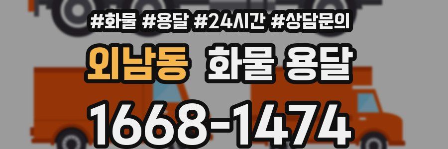 외남동 화물 용달