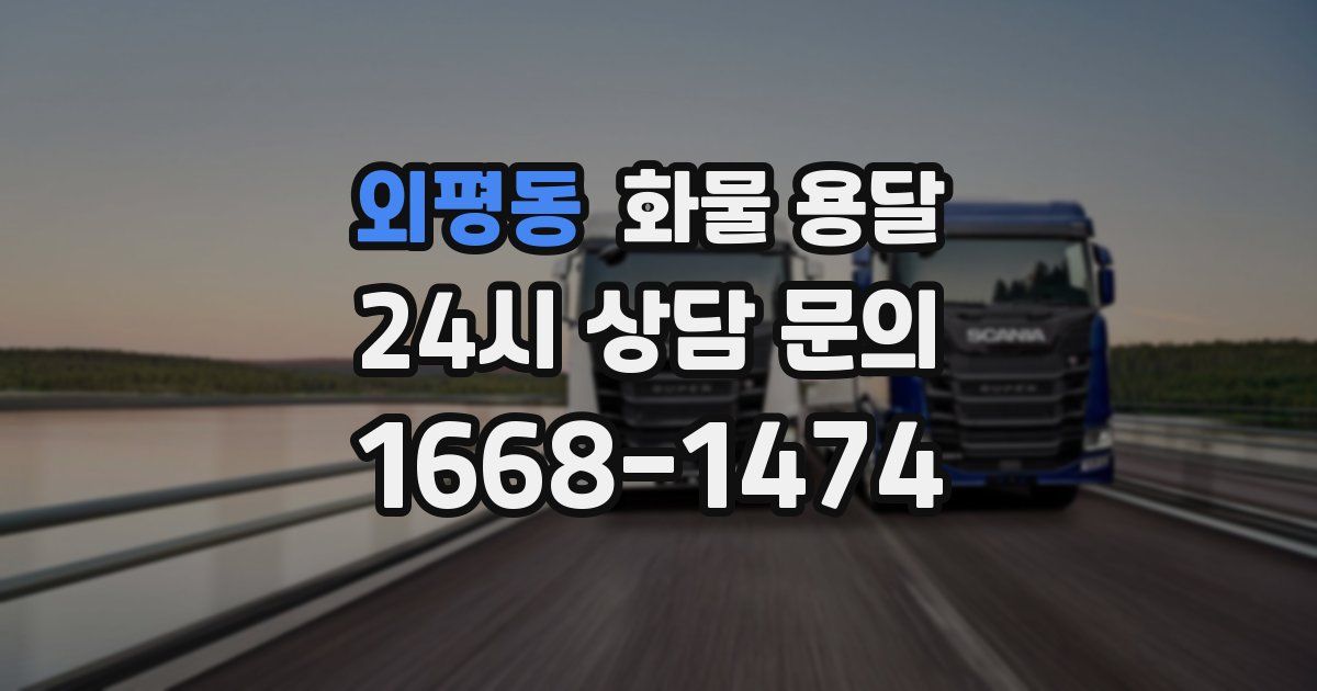 외평동 화물 용달