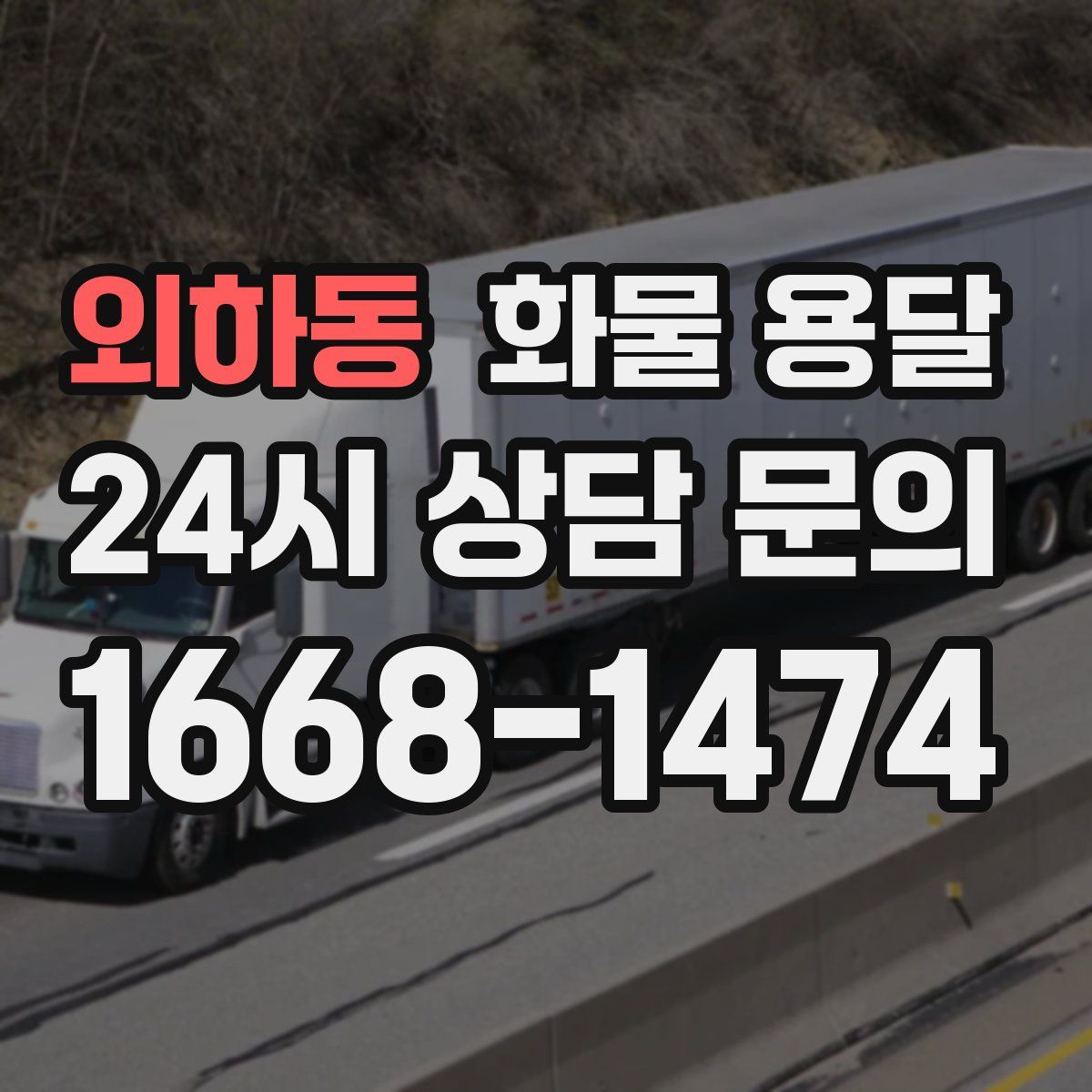 외하동 화물 용달