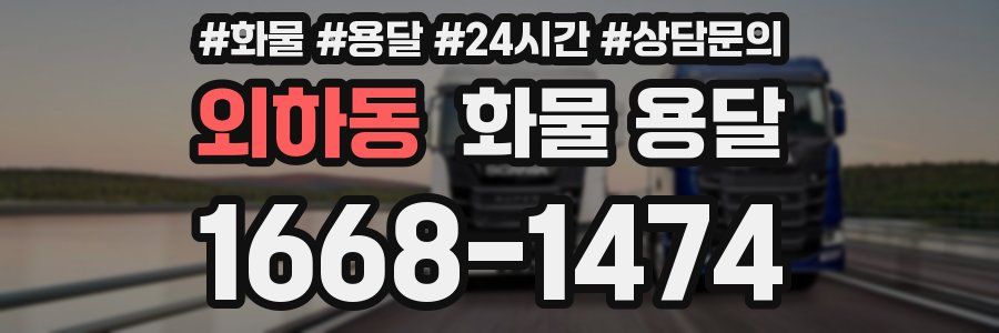 외하동 화물 용달