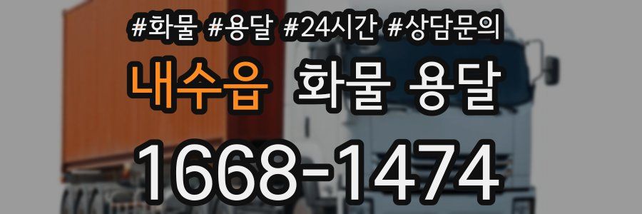 내수읍 화물 용달