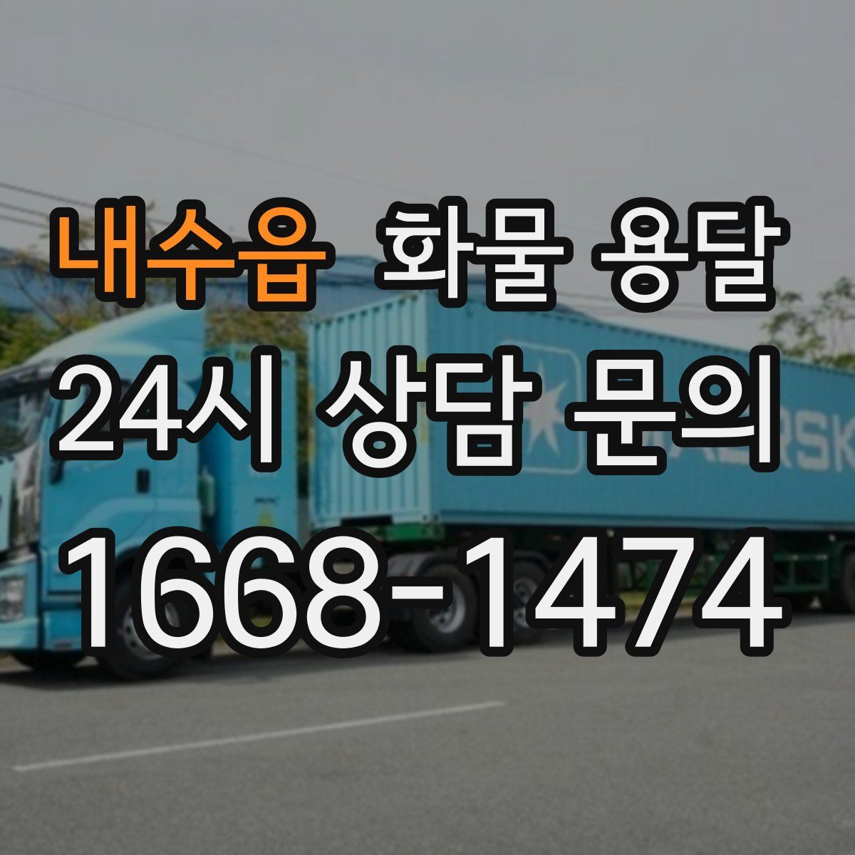 내수읍 화물 용달