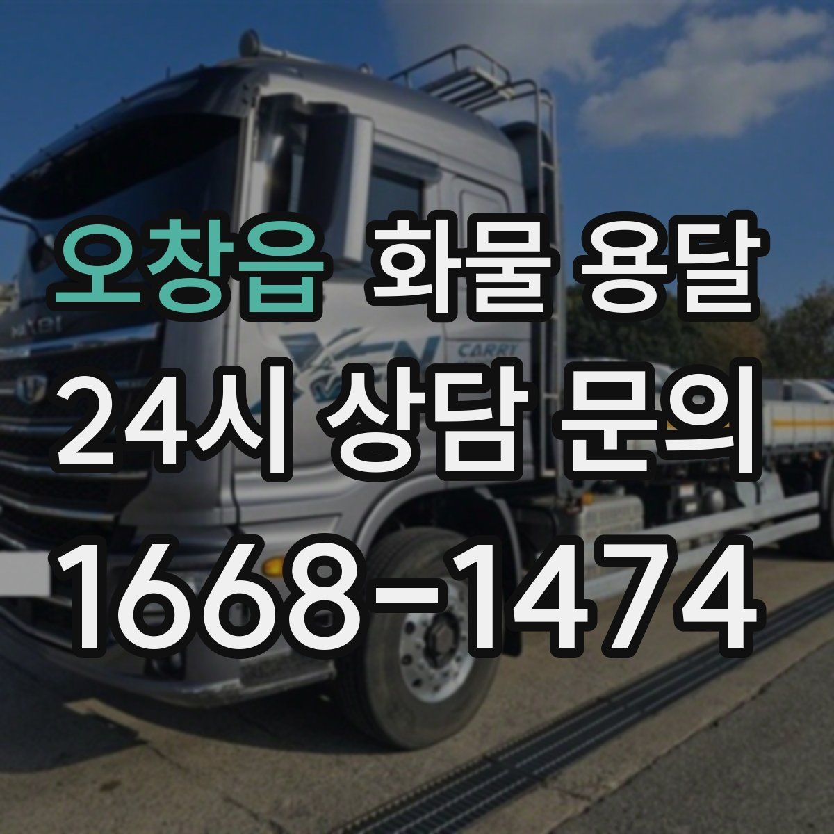 오창읍 화물 용달 운송장 정보가 정확해야 하는 이유