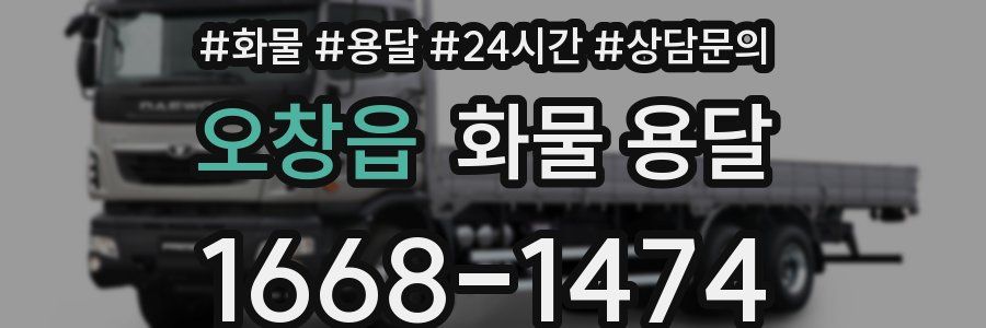 오창읍 화물 용달