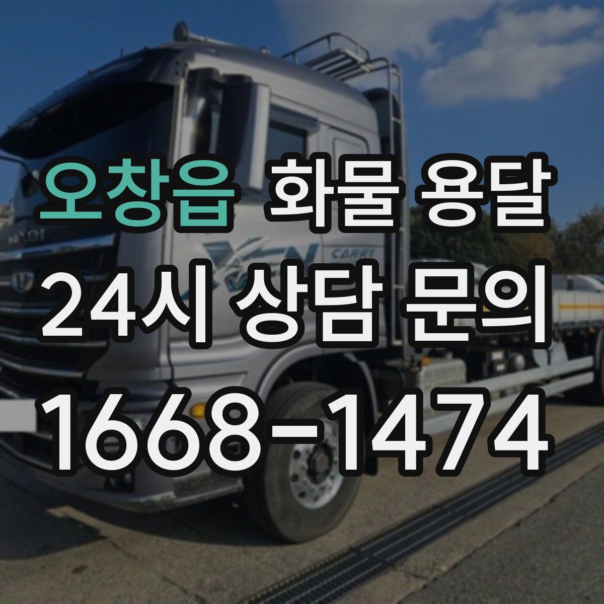 오창읍 화물 용달