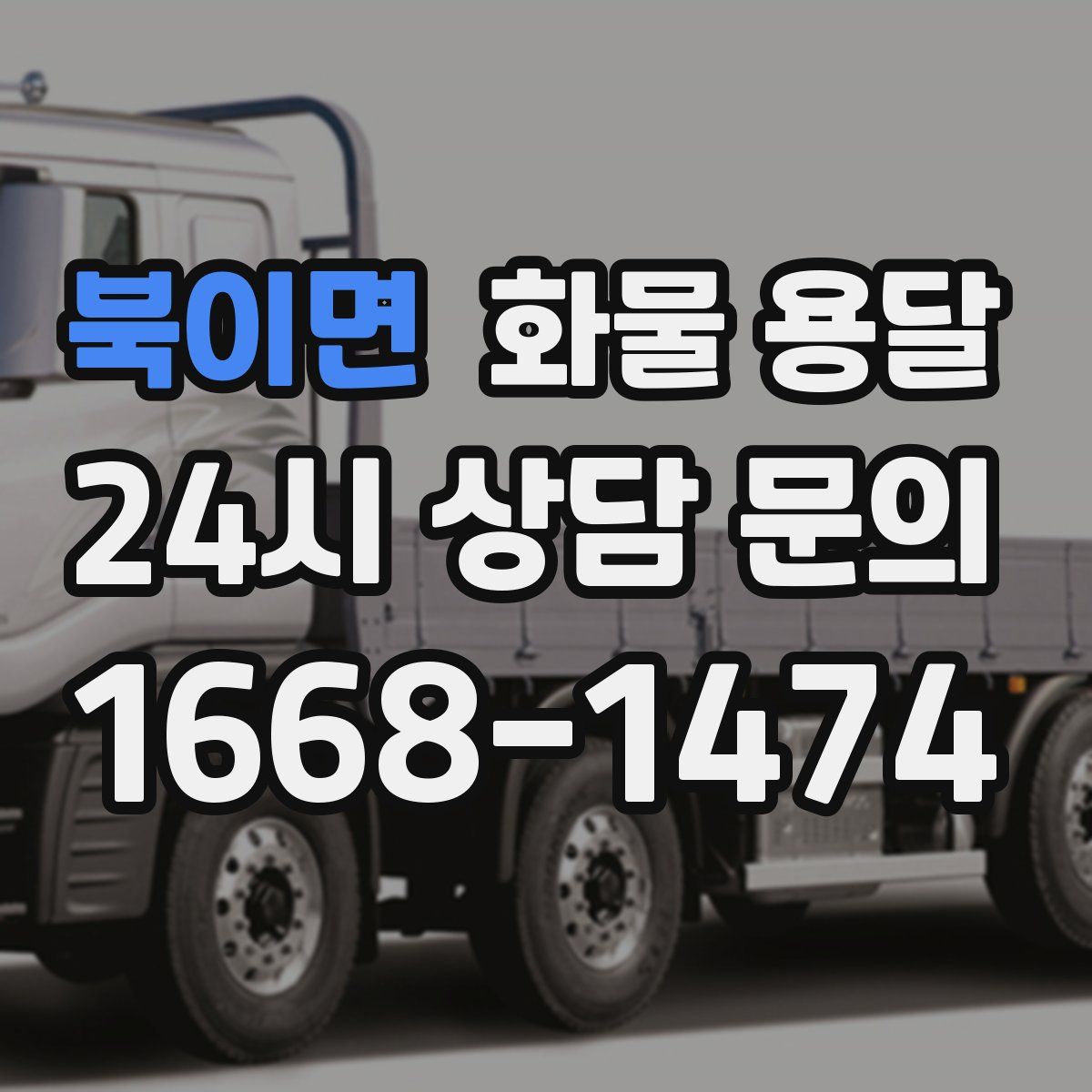 북이면 화물 용달