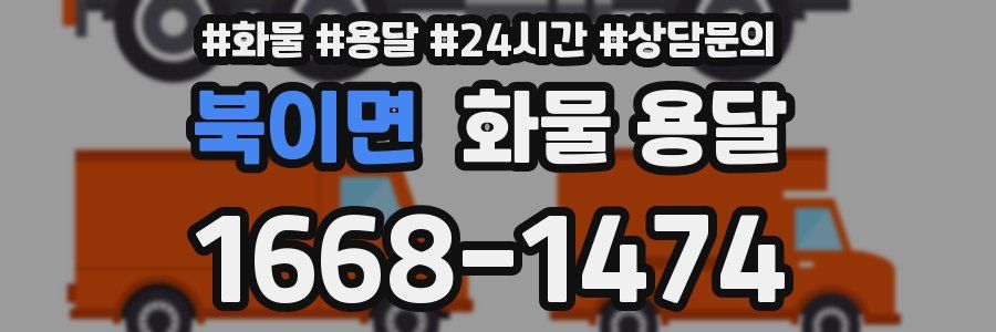 북이면 화물 용달