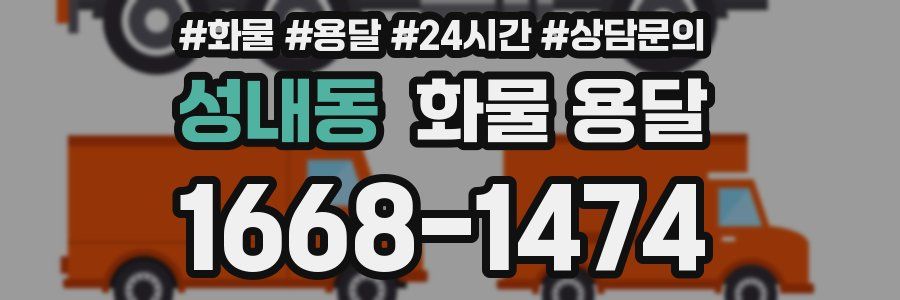 성내동 화물 용달