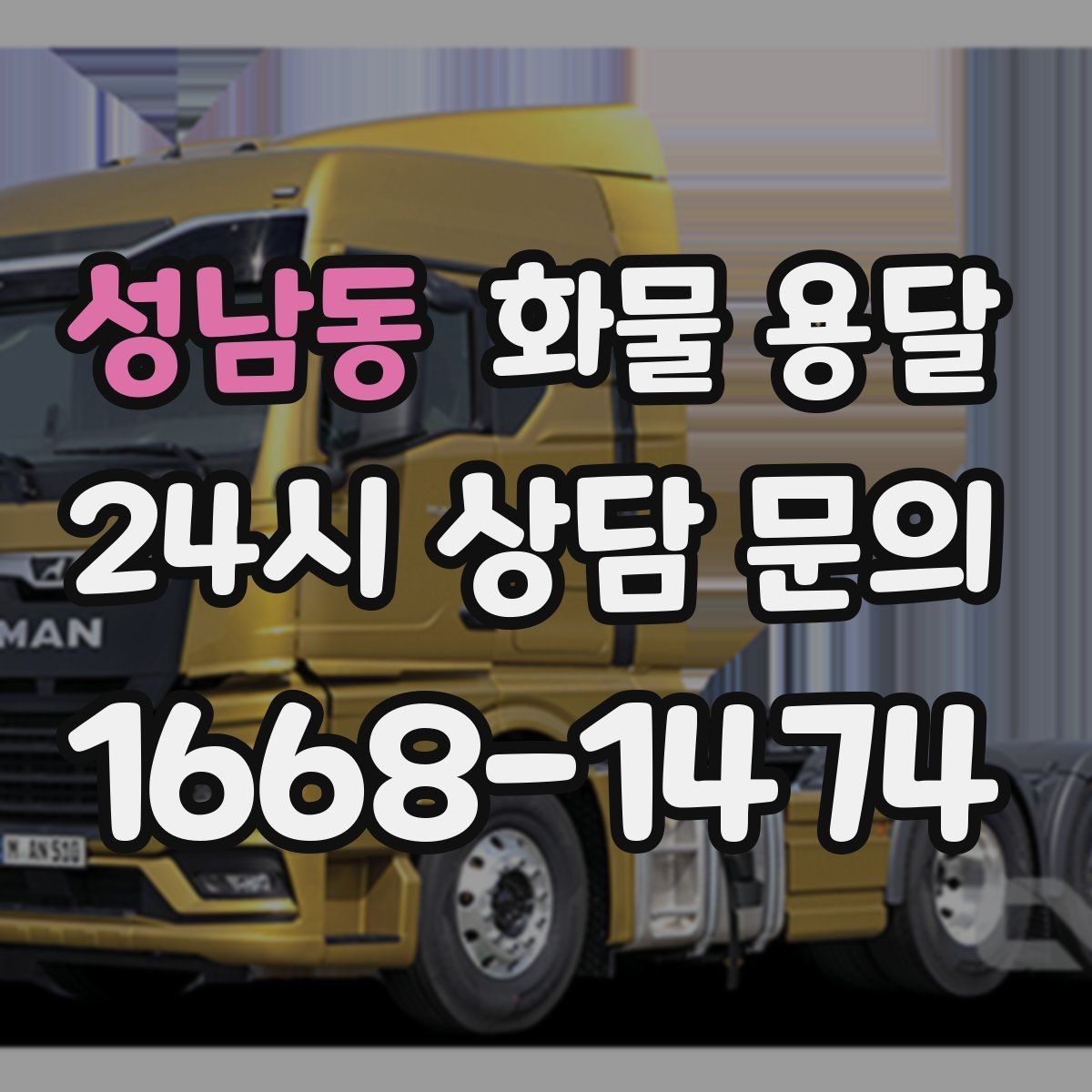 성남동 화물 용달 박스 화물은 적재 순서가 결과를 좌우합니다