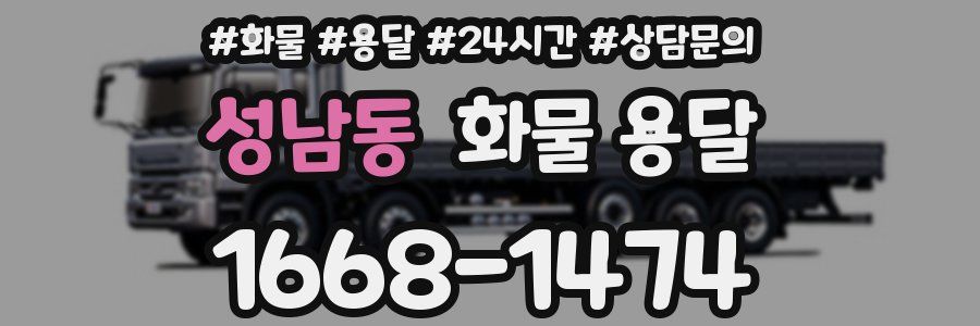 성남동 화물 용달