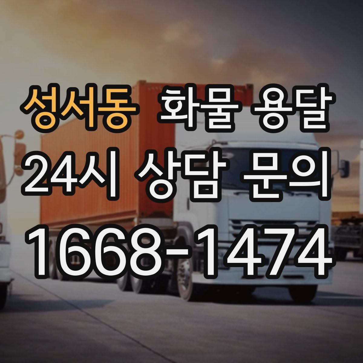 성서동 화물 용달 박스 화물은 적재 순서가 결과를 좌우합니다