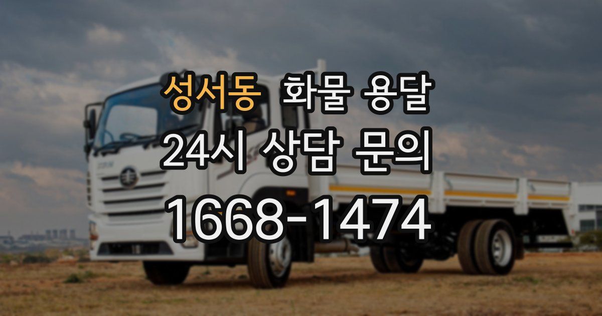 성서동 화물 용달