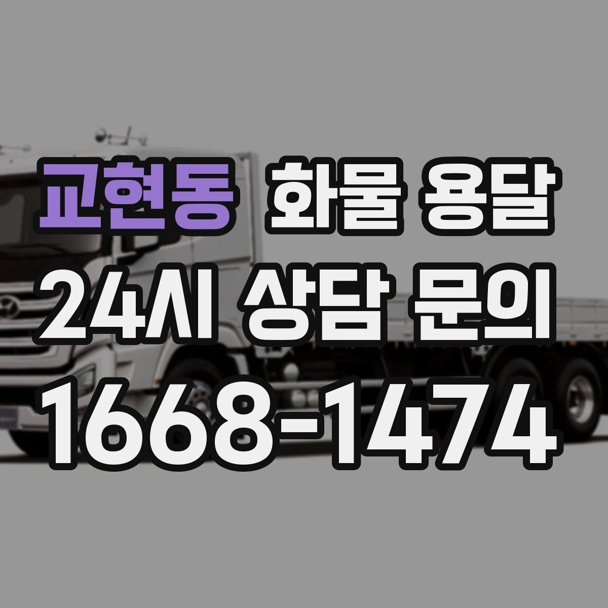 교현동 화물 용달 냉장 냉동 화물 용달 전 확인할 사항