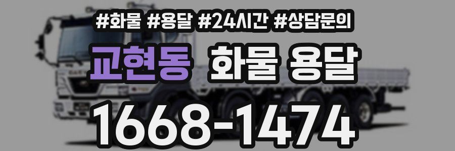 교현동 화물 용달