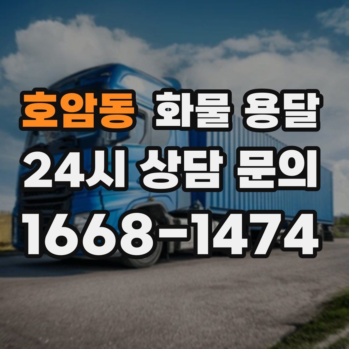 호암동 화물 용달 1톤이 부족하면 2.5톤으로 넘어가야 하는 신호