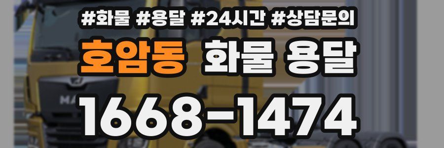 호암동 화물 용달
