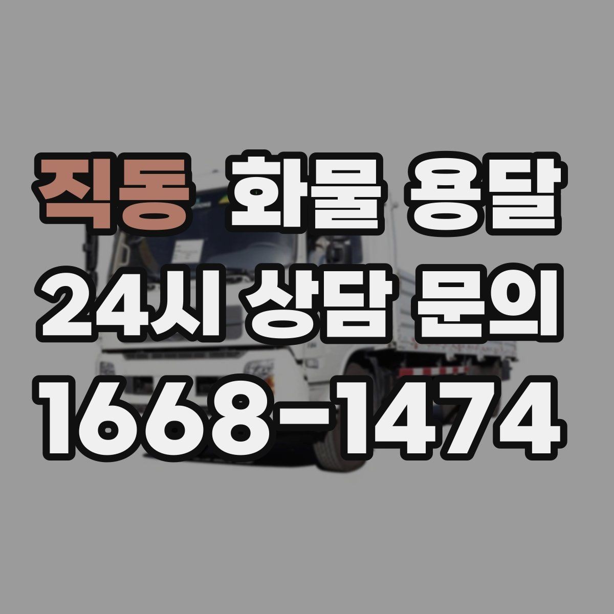 직동 화물 용달 운송장 정보가 정확해야 하는 이유