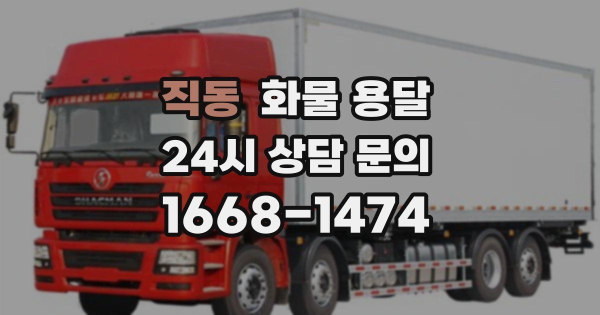 직동 화물 용달