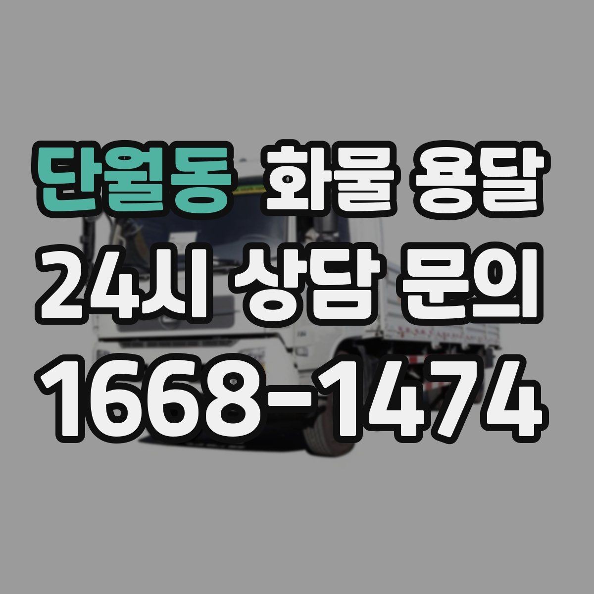 단월동 화물 용달 상담 전 준비하면 좋은 정보 7가지