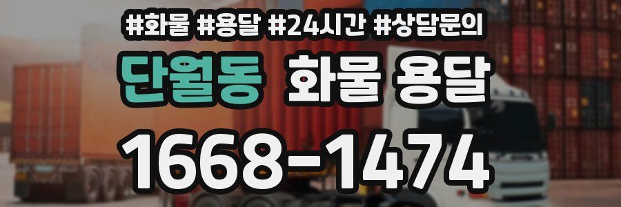 단월동 화물 용달