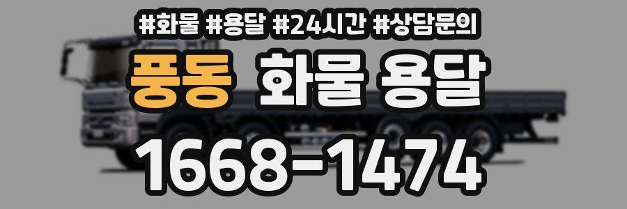 풍동 화물 용달