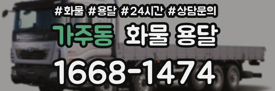 가주동 화물 용달