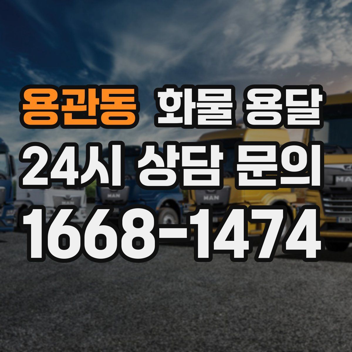 용관동 화물 용달