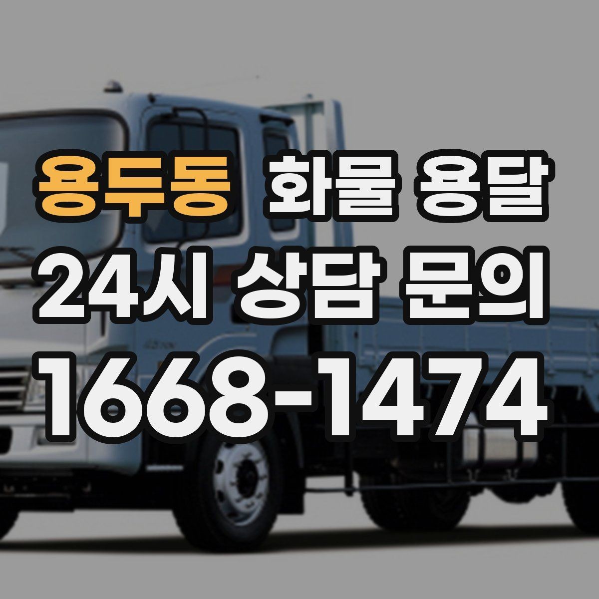용두동 화물 용달 초보가 놓치기 쉬운 운송 준비 10가지