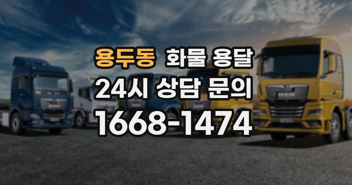 용두동 화물 용달