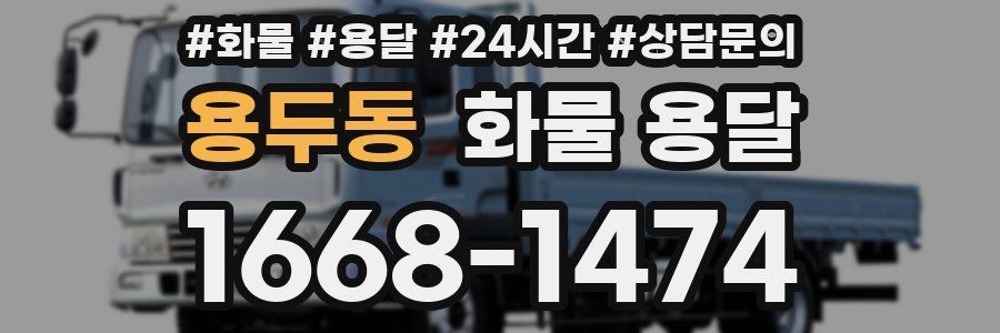 용두동 화물 용달