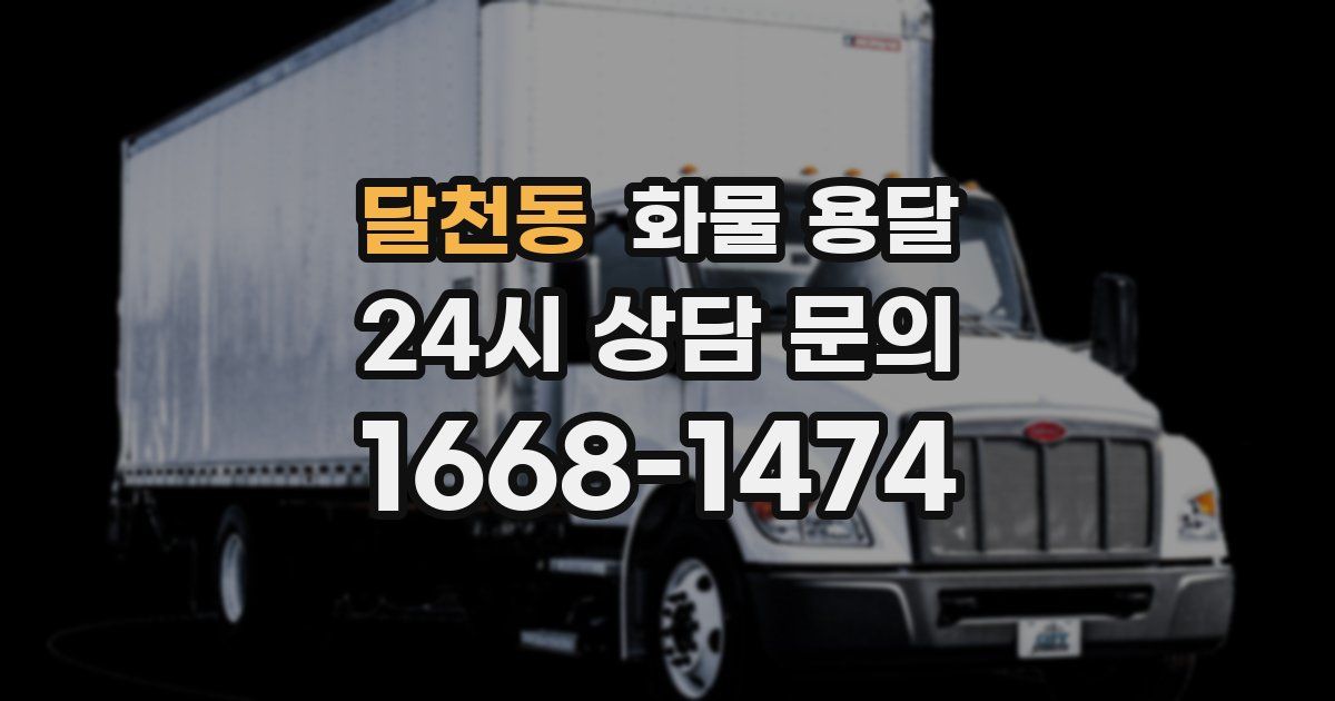 달천동 화물 용달