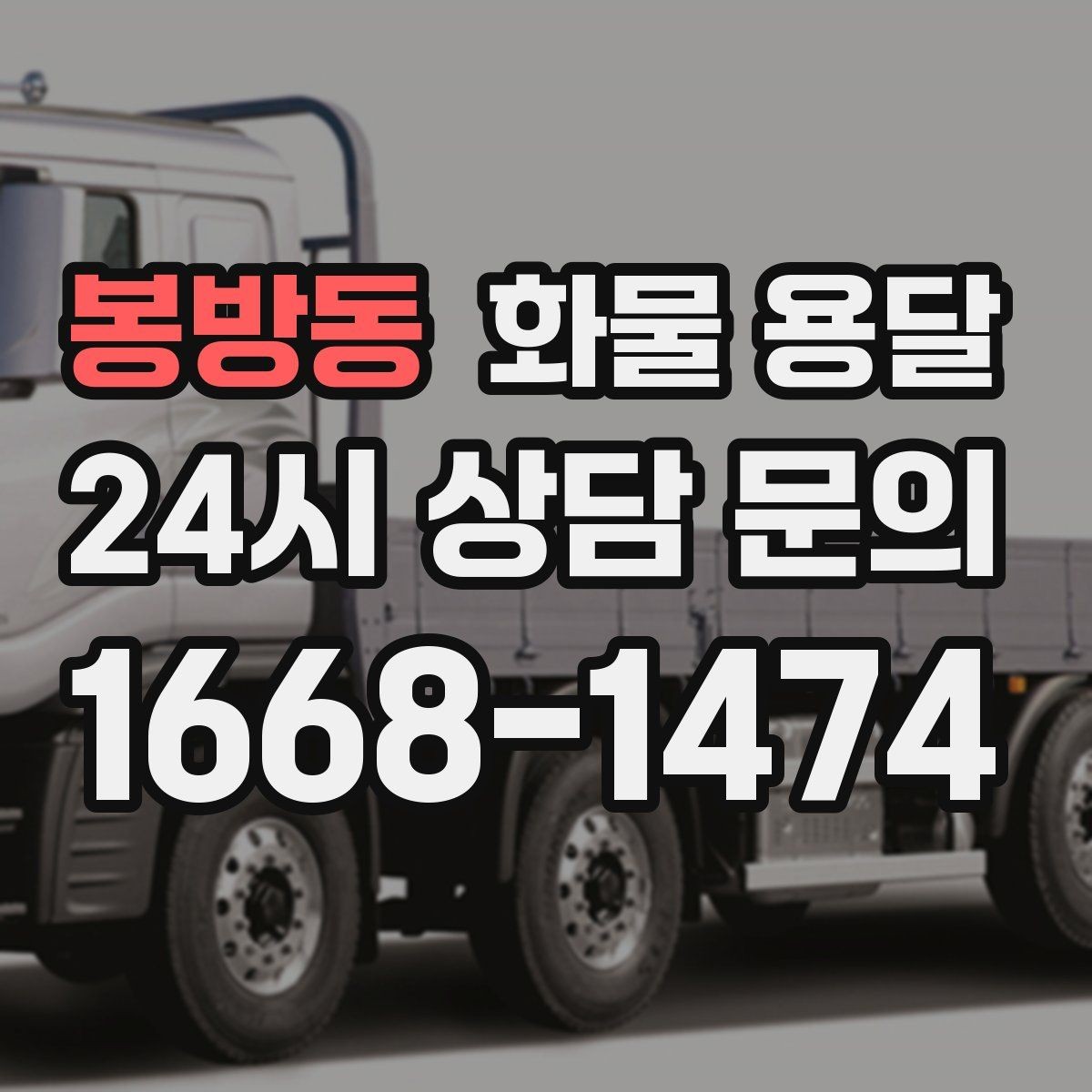 봉방동 화물 용달 용달과 화물차의 차이를 쉽게 정리