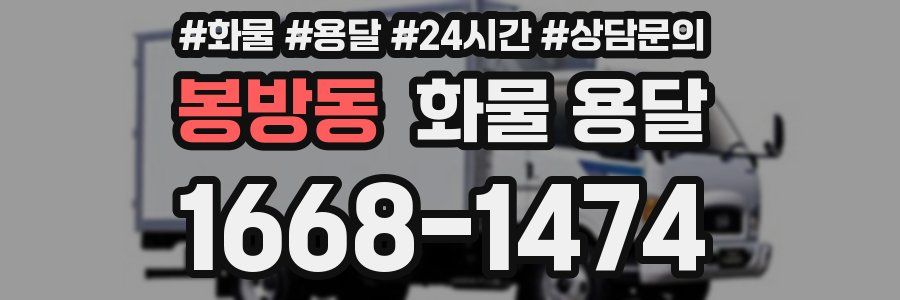 봉방동 화물 용달