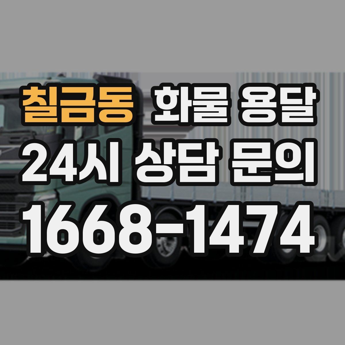 칠금동 화물 용달 소량부터 대량까지 효율적인 운송 방법 정리