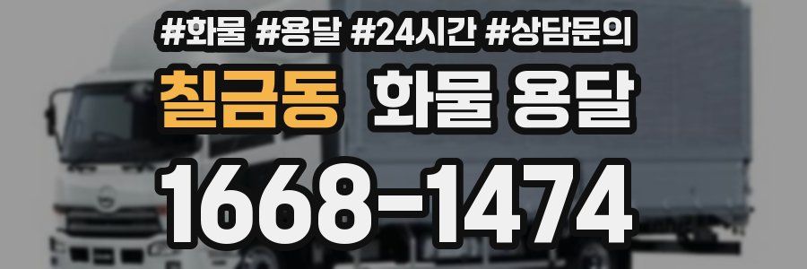 칠금동 화물 용달