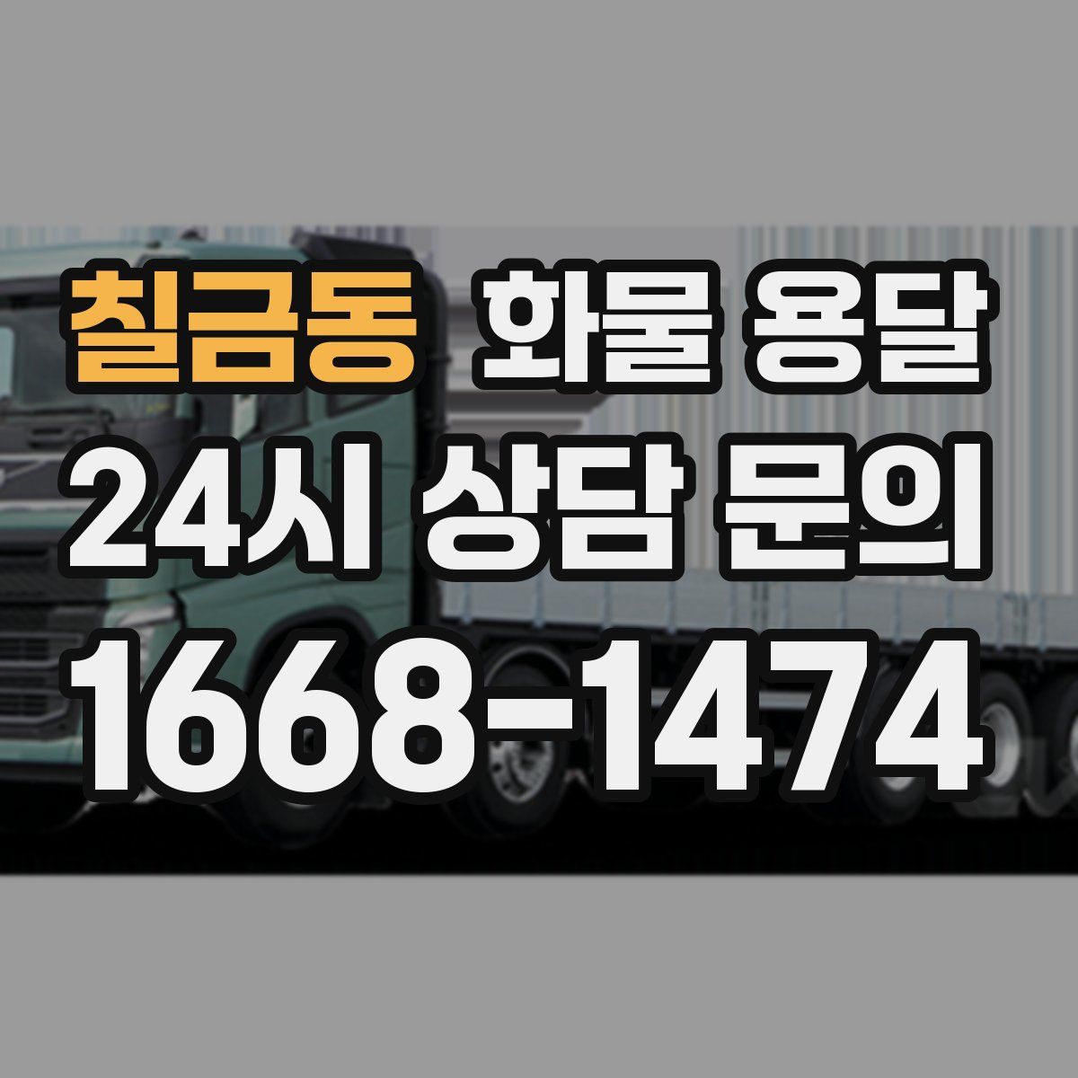 칠금동 화물 용달